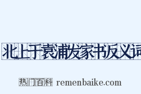 北上于袁浦发家书反义词是什么意思的图片